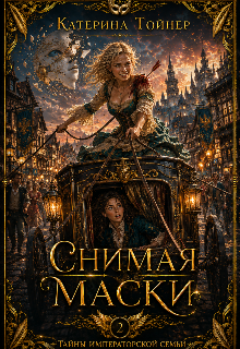 Снимая маски