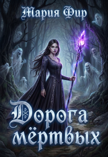 Дорога мёртвых (том 1)