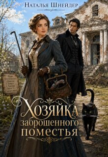 Хозяйка заброшенного поместья