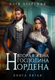Вторая жена господина Нордена. Книга 5