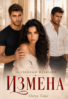 Измена. За гранями иллюзий