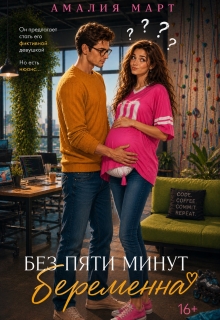 Без пяти минут беременна