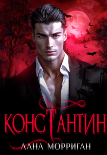 Константин