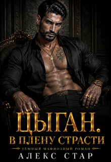Цыган