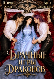 Не буду выбирать! или Брачные игры драконов 3