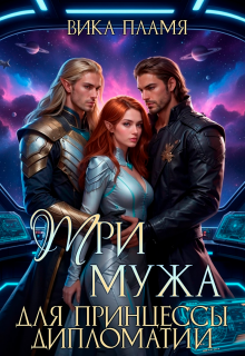 Три мужа для принцессы дипломатии