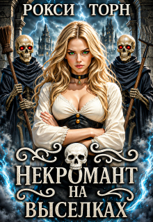Некромант на выселках