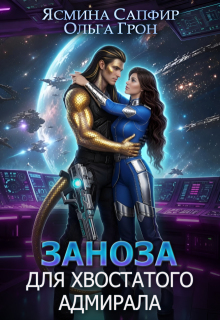 Заноза для хвостатого адмирала