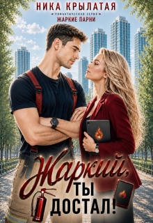 Жаркий, ты достал!