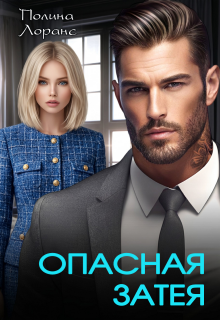 Опасная затея