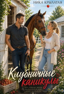 Клубничные каникулы