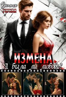 Измена. А была ли любовь?