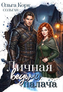 Личная ведьма Палача