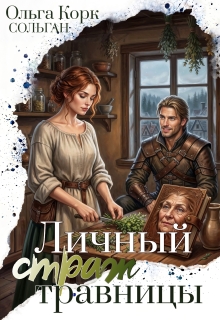 Личный страж травницы