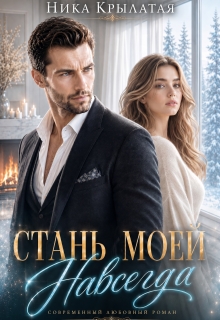 Стань моей. Навсегда