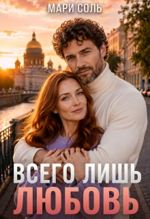 Всего лишь любовь