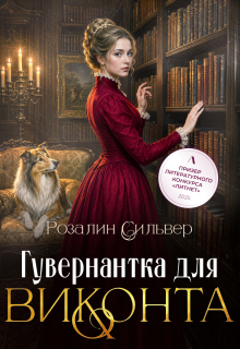 Гувернантка для виконта