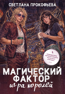 Магический фактор. Игра королей