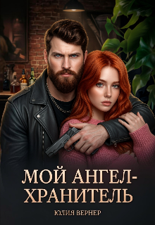 Мой ангел-хранитель