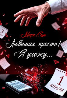 Любимая, прости! Я ухожу…