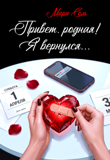Привет, родная! Я вернулся…