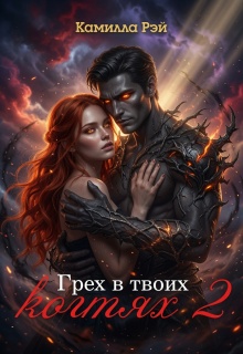 Грех в твоих когтях 2