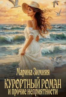Курортный роман и прочие неприятности