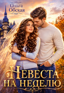 Невеста на неделю, или Моя навеки