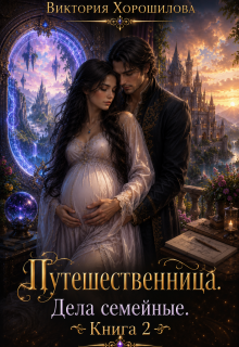 Путешественница. Дела семейные. Книга 2