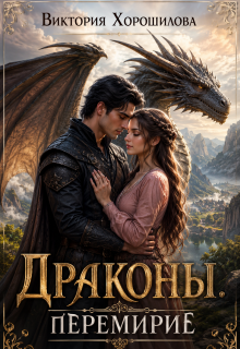 Драконы. Перемирие