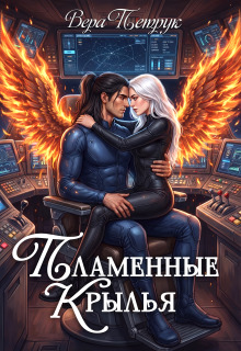 Пламенные крылья