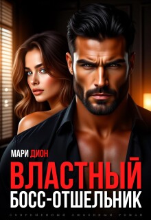 Властный босс-отшельник