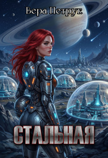 Стальная
