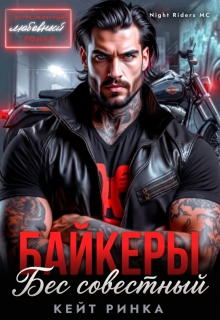 Байкеры. Бес’совестный