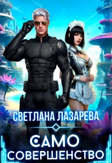 Само совершенство