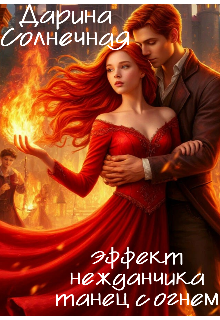 Эффект нежданчика. Танец с огнём