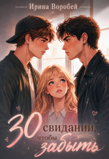 30 свиданий, чтобы забыть