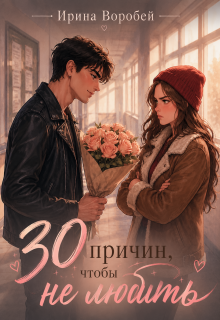 30 причин, чтобы не любить