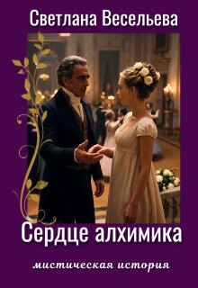 Сердце алхимика
