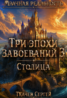 Три эпохи завоеваний 3