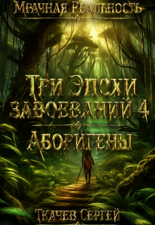 Три эпохи завоеваний 4
