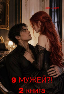9 мужей?! 2 книга