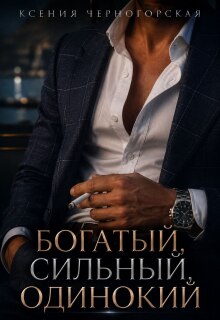 Богатый, сильный, одинокий