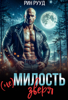 (не)милость Зверя