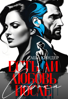 Есть ли любовь после сорока?