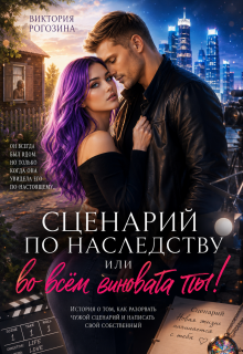 Сценарий по наследству или во всем виновата ты!