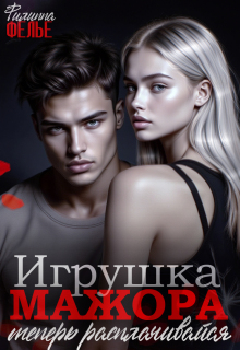 Игрушка мажора. Теперь расплачивайся