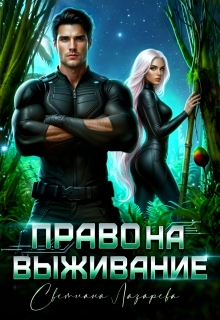 Право на выживание.