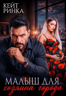 Малыш для Хозяина Города
