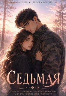 Седьмая